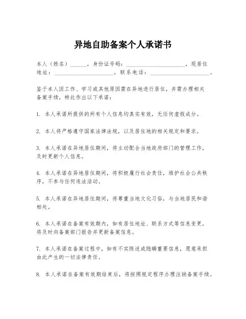 异地自助备案个人承诺书