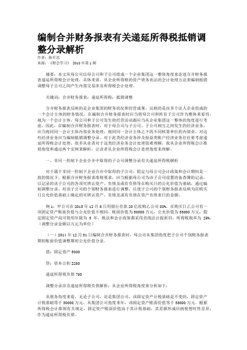 编制合并财务报表有关递延所得税抵销调整分录解析