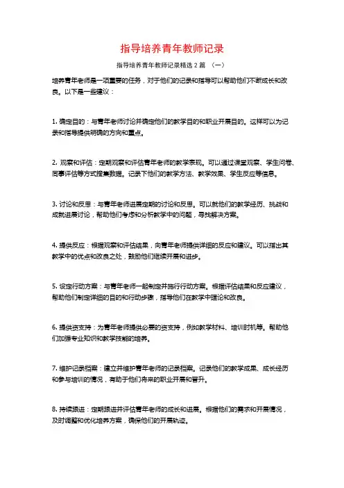 指导培养青年教师记录2篇