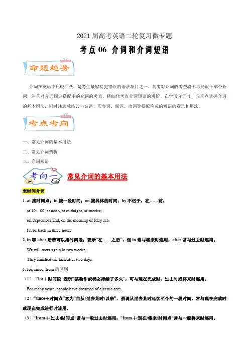 2021届高考英语二轮复习微专题考点06 介词和介词短语(考点详解)