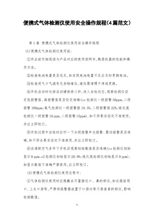 便携式气体检测仪使用安全操作规程(4篇范文)