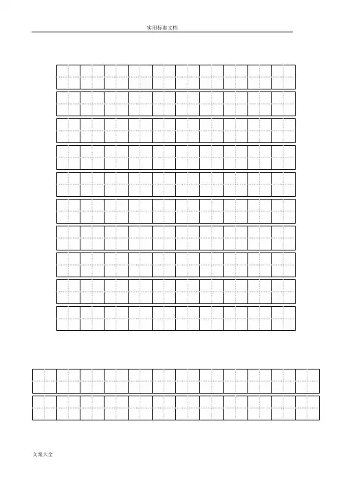 练字标准田字格模板-A4打印 2