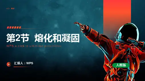 2023-2024人教版八年级物理上册第2节熔化和凝固pptx