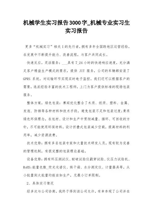 机械学生实习报告3000字_机械专业实习生实习报告