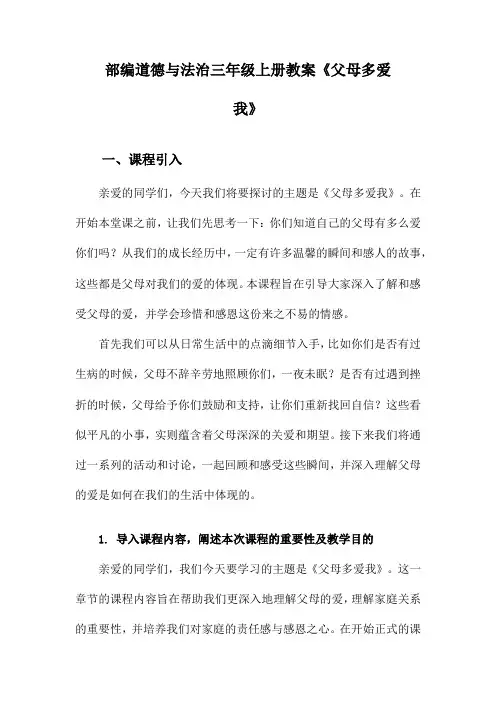 部编道德与法治三年级上册教案《父母多爱我》