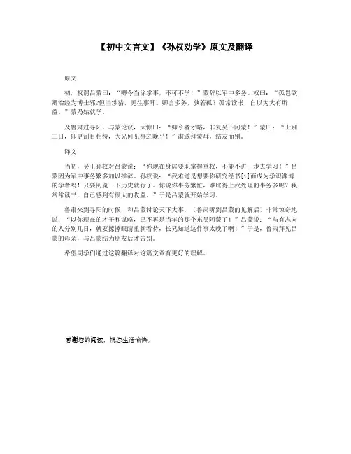 【初中文言文】《孙权劝学》原文及翻译