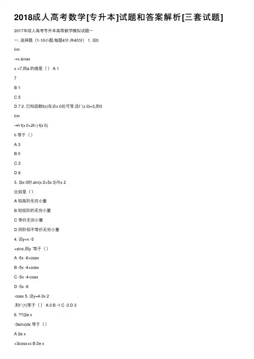 2018成人高考数学[专升本]试题和答案解析[三套试题]