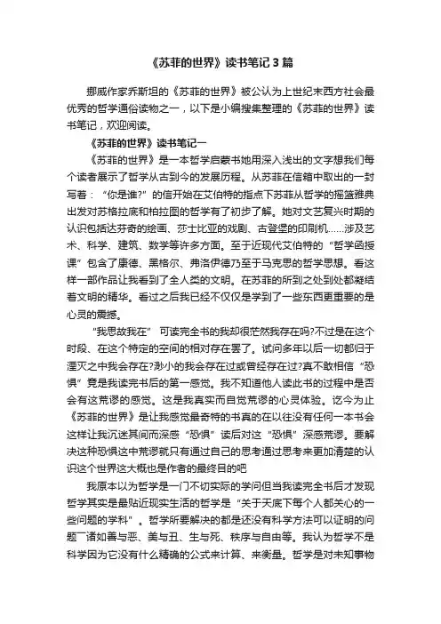《苏菲的世界》读书笔记3篇