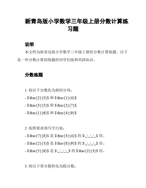 新青岛版小学数学三年级上册分数计算练习题