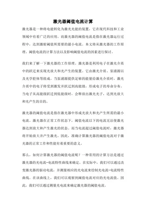 激光器阈值电流计算