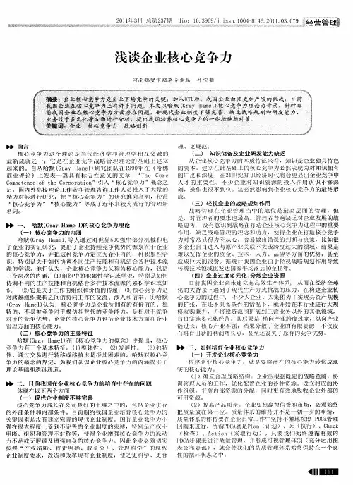 浅谈企业核心竞争力