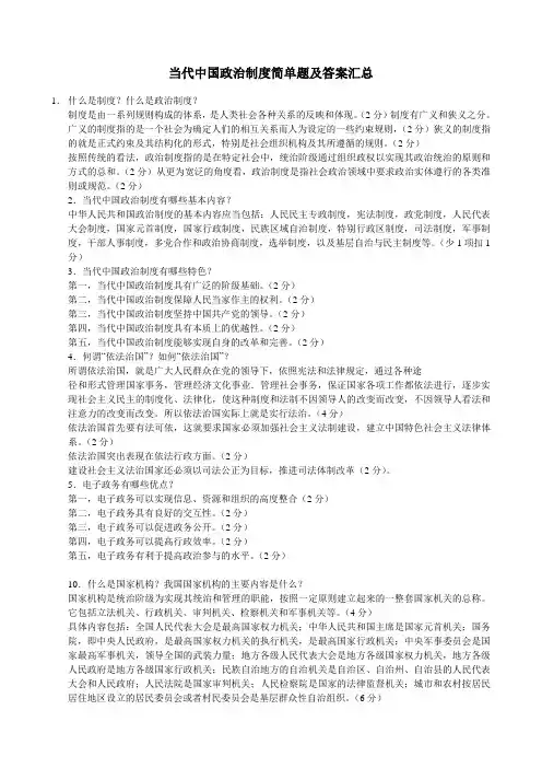 自考当代中国政治制度简答题及答案汇总