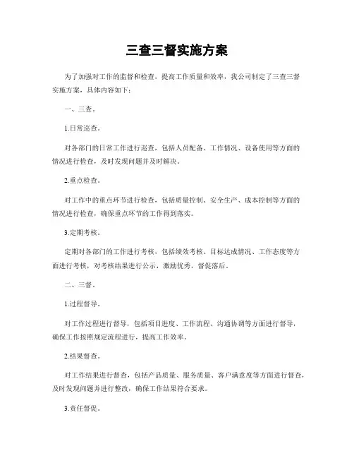 三查三督实施方案