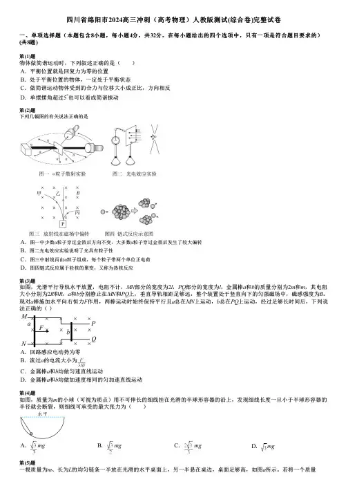 四川省绵阳市2024高三冲刺(高考物理)人教版测试(综合卷)完整试卷