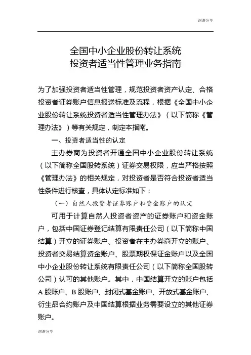 全国中小企业股份转让系统投资者适当性管理业务指南.doc