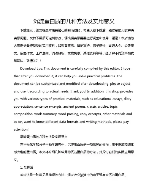 沉淀蛋白质的几种方法及实用意义
