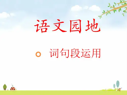 语文园地八(词句段运用) 统编人教部编版语文五年级上册 优质课名师公开课课件