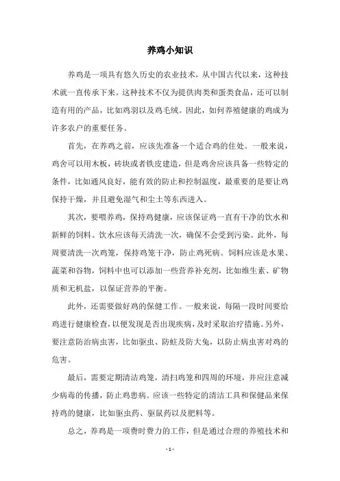 养鸡小知识