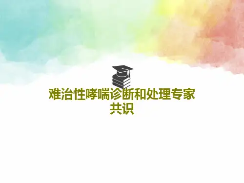 难治性哮喘诊断和处理专家共识共65页