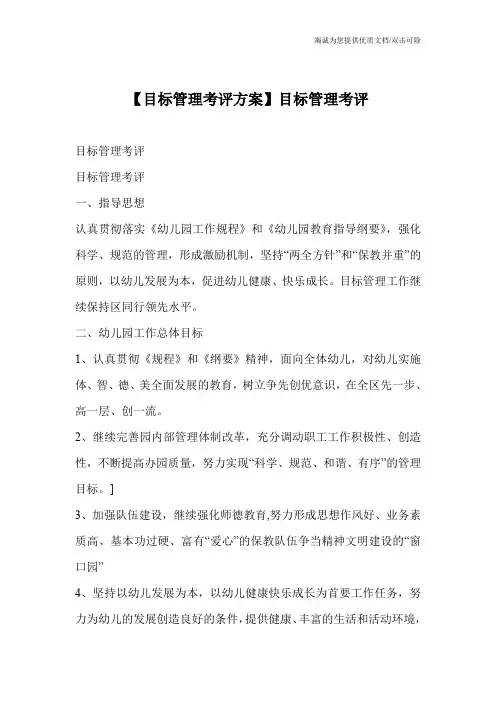【目标管理考评方案】目标管理考评