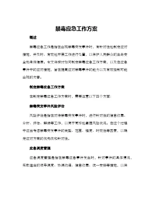 禁毒应急工作方案