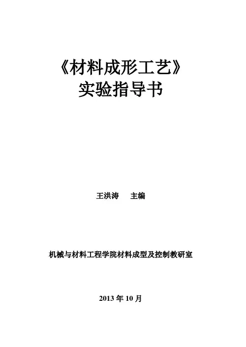 材料成形工艺实验指导书