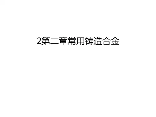 最新2第二章常用铸造合金汇总