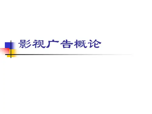 影视广告概论