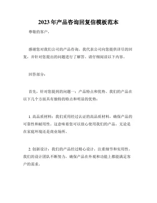 2023年产品咨询回复信模板范本