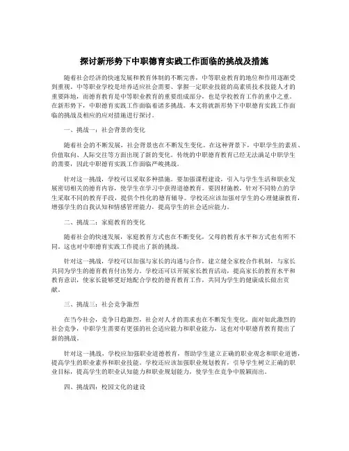 探讨新形势下中职德育实践工作面临的挑战及措施