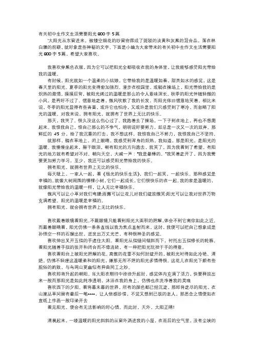 初中作文-有关初中生作文生活需要阳光800字5篇