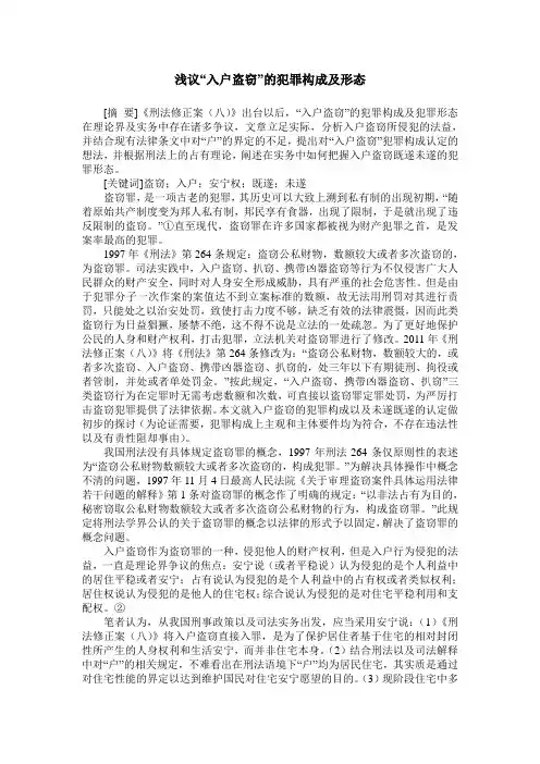 浅议“入户盗窃”的犯罪构成及形态