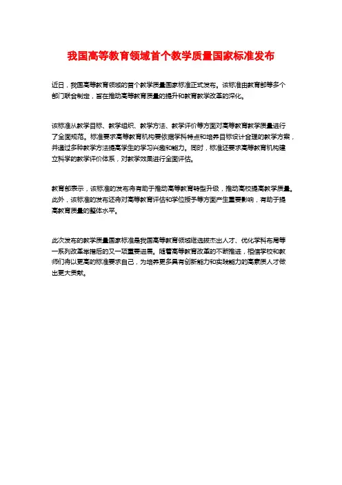 我国高等教育领域首个教学质量国家标准发布