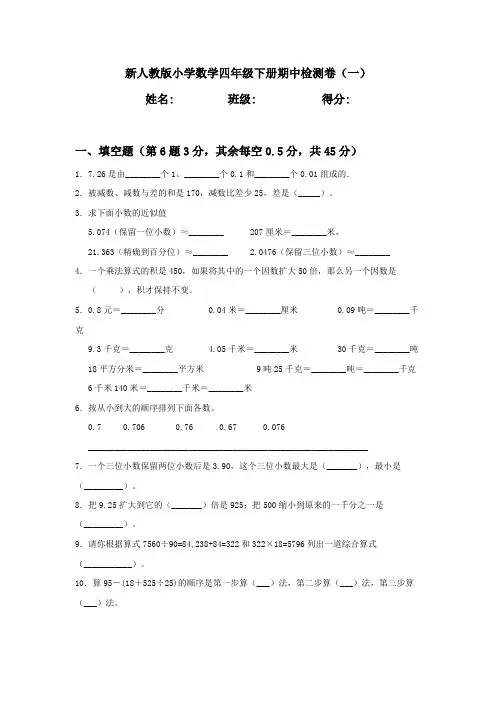 人教版四年级下册期中考试数学【试题测试卷答案】43