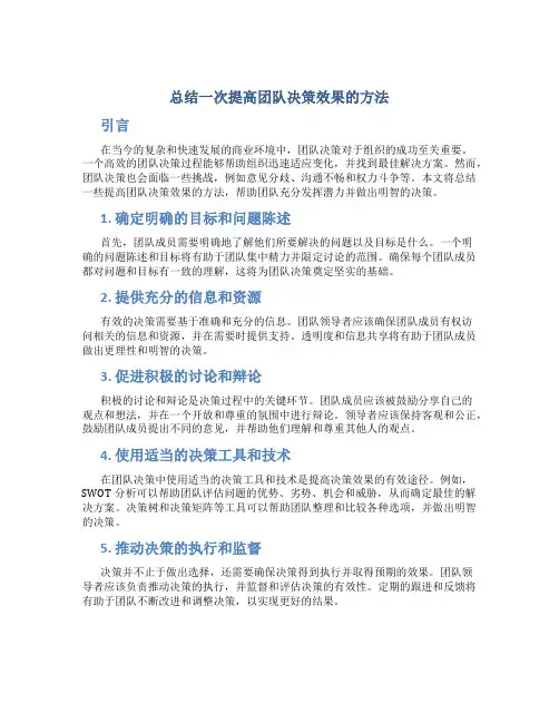 总结一次提高团队决策效果的方法