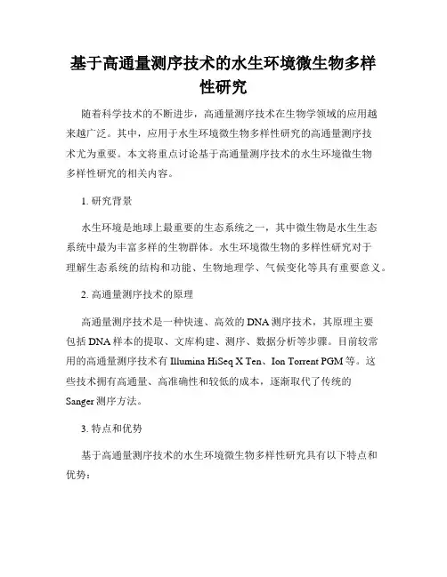 基于高通量测序技术的水生环境微生物多样性研究