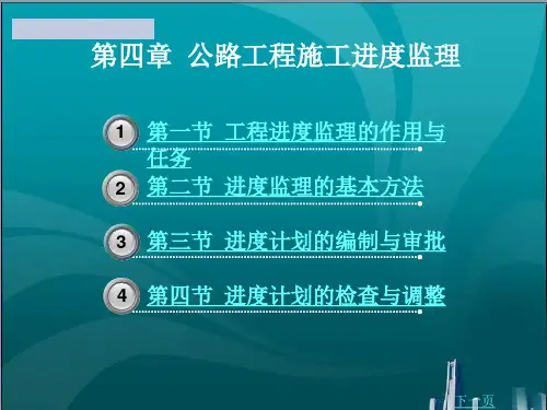 公路工程施工进度监理