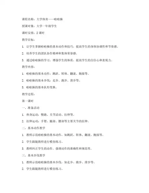 啦啦操上课教案大学篇
