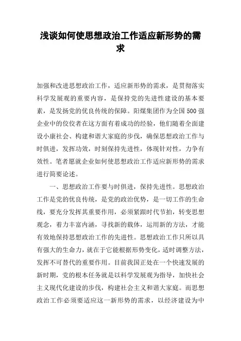 浅谈如何使思想政治工作适应新形势的需求