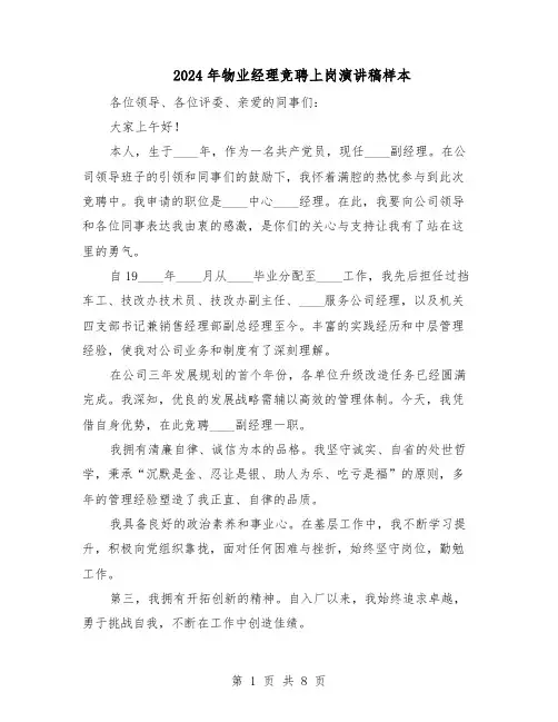 2024年物业经理竞聘上岗演讲稿样本（4篇）