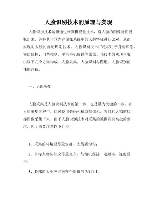 人脸识别技术的原理与实现