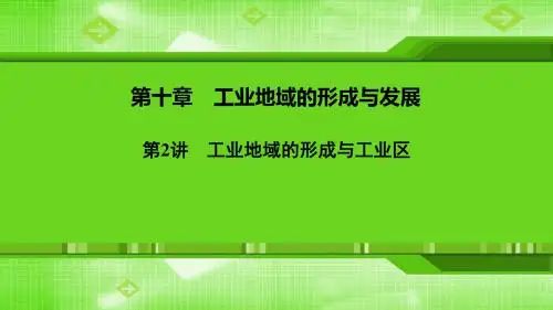 2020新人教版高三地理一轮复习课件第十章 第2讲 工业地域的形成与工业区