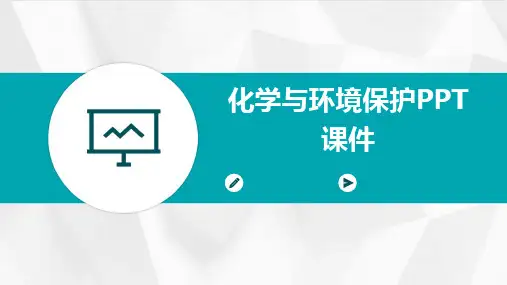 化学与环境保护PPT课件