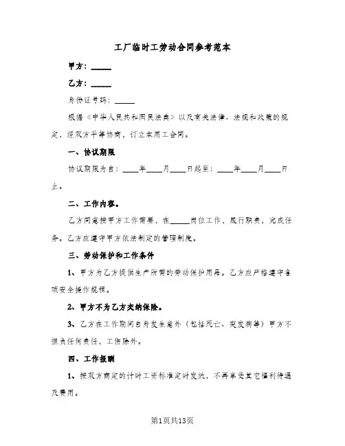 工厂临时工劳动合同参考范本(3篇)