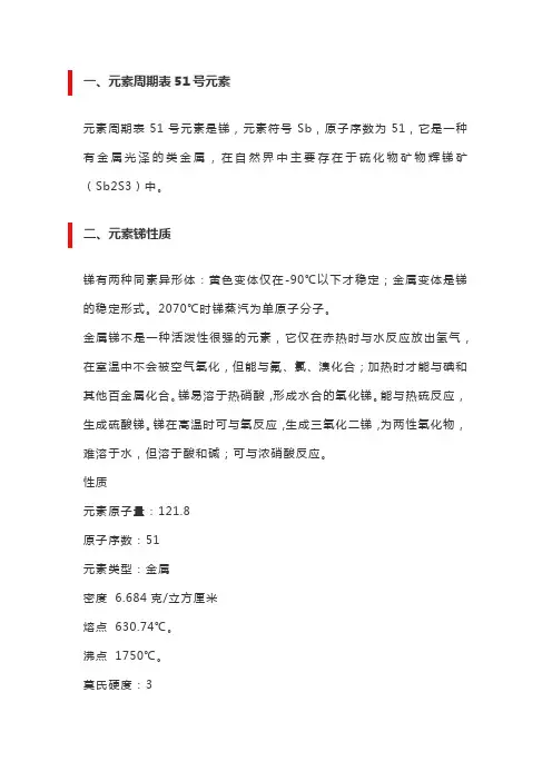 元素周期表51号元素-锑