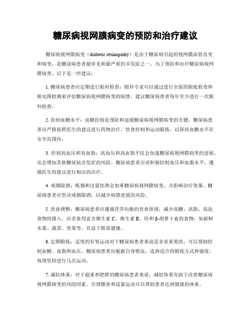 糖尿病视网膜病变的预防和治疗建议