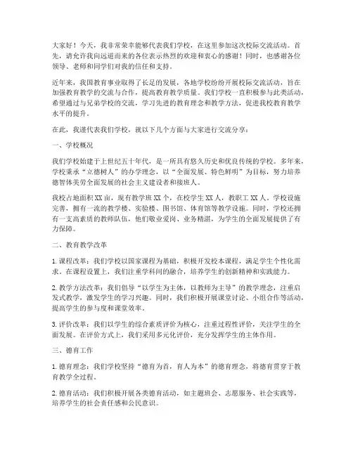 赴外地校际交流活动发言稿