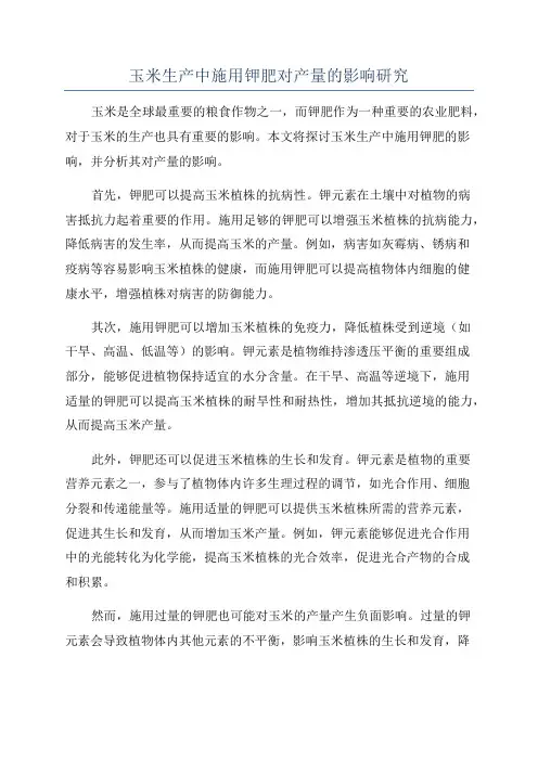 玉米生产中施用钾肥对产量的影响研究