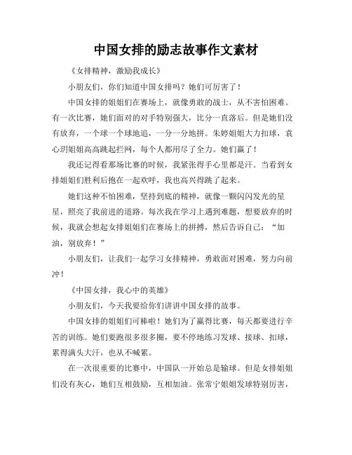 中国女排的励志故事作文素材