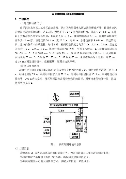 11层钢筋混凝土框架楼房爆破拆除